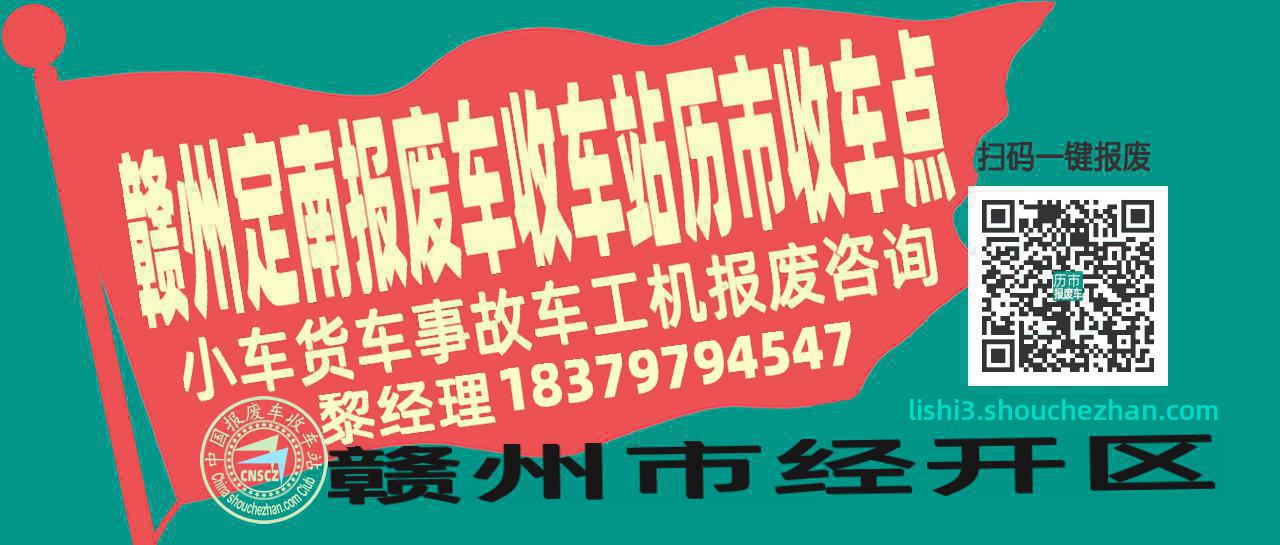 赣州定南报废车收车站历市收车点